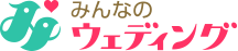 みんなのウェディング